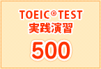 TOEIC実践演習500