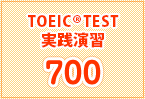 TOEIC実践演習700
