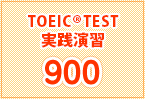 TOEIC実践演習900
