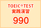 TOEIC実践演習990